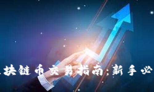 区块链币交易指南：新手必读