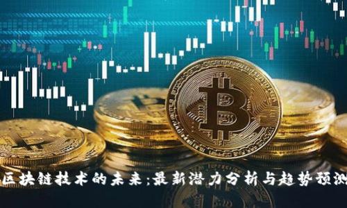 区块链技术的未来：最新潜力分析与趋势预测
