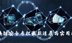 区块链安全专栏最新进展