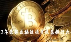 2023年最新区块链项目收益