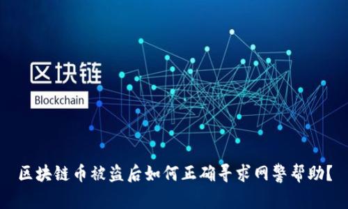 区块链币被盗后如何正确寻求网警帮助？