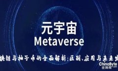 区块链与柚子币的全面解