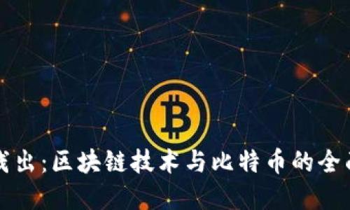 深入浅出：区块链技术与比特币的全面理解