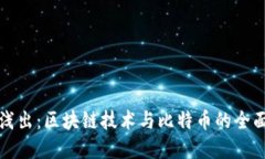 深入浅出：区块链技术与
