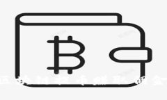 如何通过区块链提币赚取