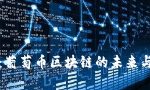 深入探讨：葡萄币区块链的未来与应用前景
