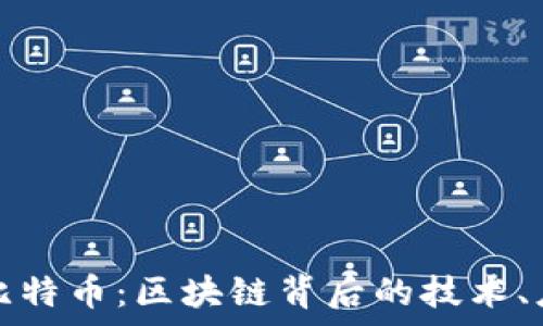   
深入解析比特币：区块链背后的技术、应用与未来
