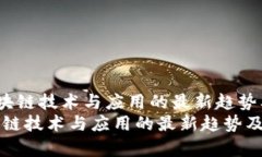 《2023年区块链技术与应用