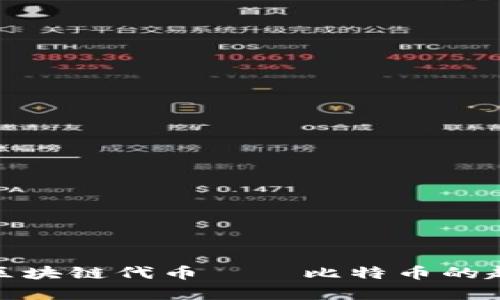 深入解析区块链代币——比特币的起源与影响