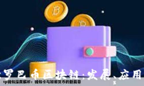   
深入解析欧罗巴币区块链：发展、应用与未来前景