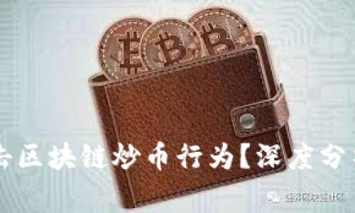 为什么国家不打击区块链炒币行为？深度分析及其背后的原因