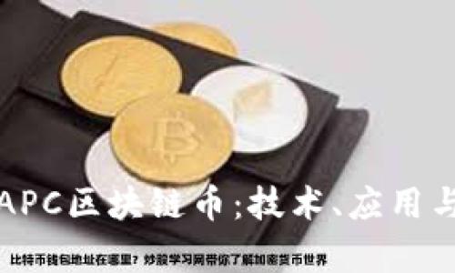 深入解析APC区块链币：技术、应用与未来前景