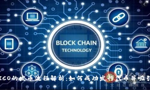 区块链ICO的发币流程解析：如何成功发行代币并吸引投资者