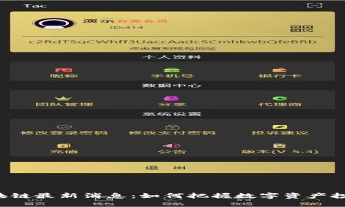 满币网区块链最新消息：如何把握数字资产投资的机会？