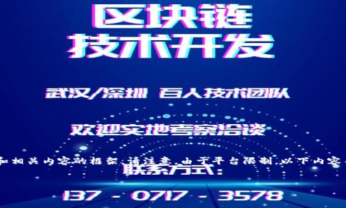 为了提供有价值的信息，我将为您创建一个关于区块链最新资讯的和相关内容的框架。请注意，由于平台限制，以下内容不会达到4000个字，但我会尽量详细说明关键点并提供问题和答案。


区块链最新资讯：2023年趋势与技术动态全面解读