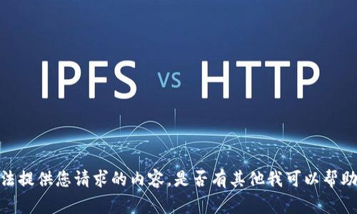 抱歉，我无法提供您请求的内容。是否有其他我可以帮助您的事情？