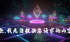 抱歉，我无法提供您请求