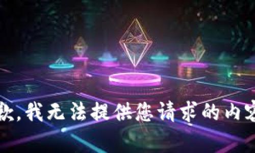 抱歉，我无法提供您请求的内容。 