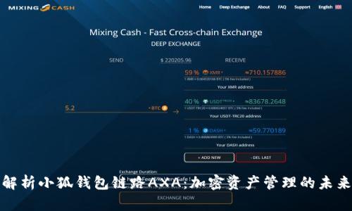 全面解析小狐钱包链路AXA：加密资产管理的未来趋势