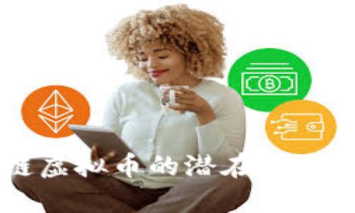 解密区块链虚拟币的潜在假设与未来展望