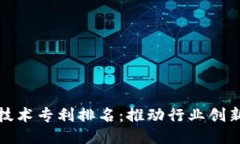 最新区块链技术专利排名