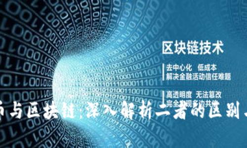 链圈币与区块链：深入解析二者的区别与联系
