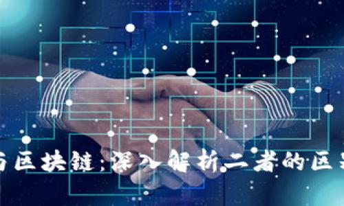 链圈币与区块链：深入解析二者的区别与联系