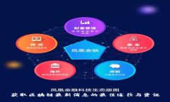 获取区块链最新消息的最