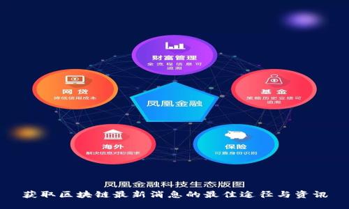 获取区块链最新消息的最佳途径与资讯