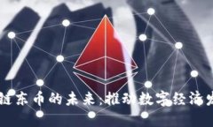 工信部区块链东币的未来