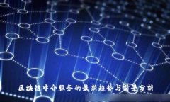 区块链中介服务的最新趋