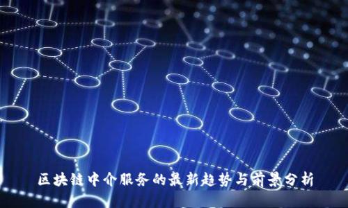 区块链中介服务的最新趋势与前景分析