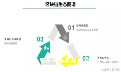 区块链中介服务的最新趋势与前景分析