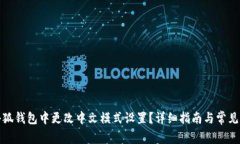 如何在小狐钱包中更改中