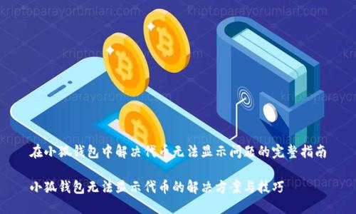 在小狐钱包中解决代币无法显示问题的完整指南

小狐钱包无法显示代币的解决方案与技巧