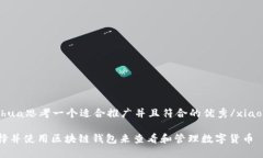 xiaofeihua思考一个适合推广