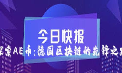 探索AE币：德国区块链的先锋之路
