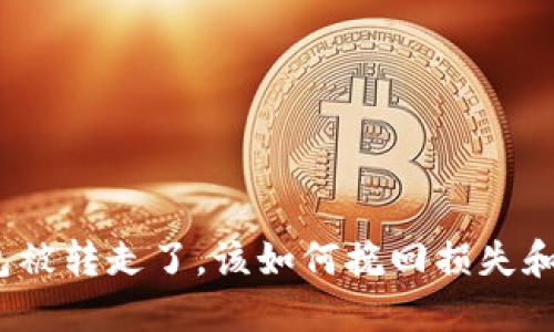 : 小狐钱包被转走了，该如何挽回损失和保护资产？