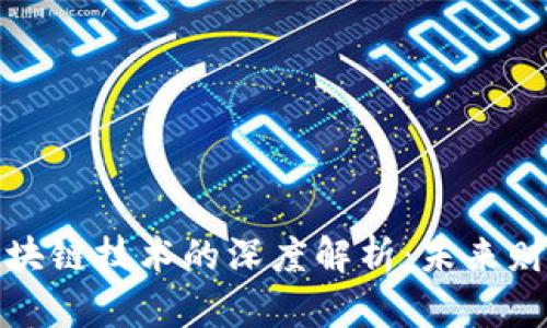 五行币与区块链技术的深度解析：未来财富的新机遇
