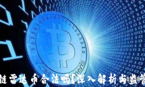 
区块链雷达币合法吗？深入解析与监管现状
