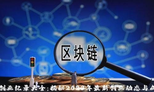 区块链创业纪录大全:揭秘2023年最新创业动态与成功案例