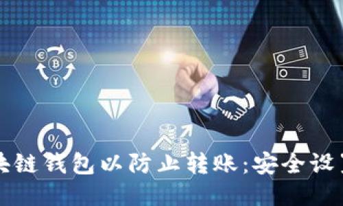 如何设置区块链钱包以防止转账:安全设置与防护指南