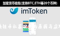 : 区块链币私募破发的原因