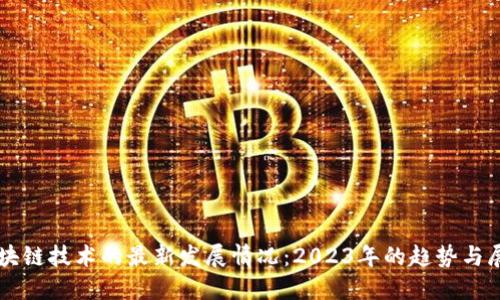 区块链技术的最新发展情况：2023年的趋势与展望