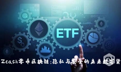 : Zcash零币区块链：隐私与安全的未来数字货币