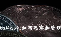  深度解析MetaMask：如何观察和管理您的加密资产