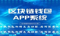 探索小狐钱包的特色与功能：为何没有比特币？