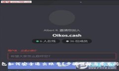 小狐钱包如何安全退出账号？步骤详解与常见问