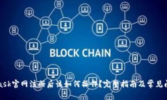 MetaMask官网注册后该如何操作？完整指南及常见问