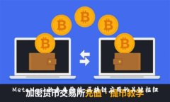 MetaMask的未来价值：区块链应用的关键枢纽